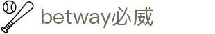 betway必威 - betway中国官网 - 必威首页